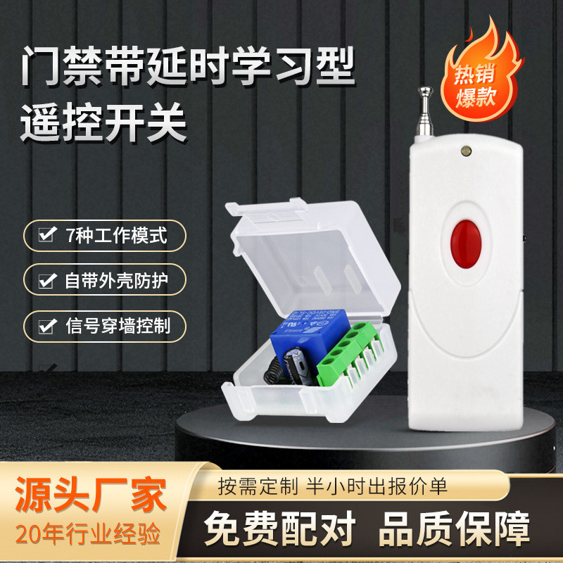 12伏门禁无线红钮远程遥控开关防盗报警器家用智能学习型控制开关