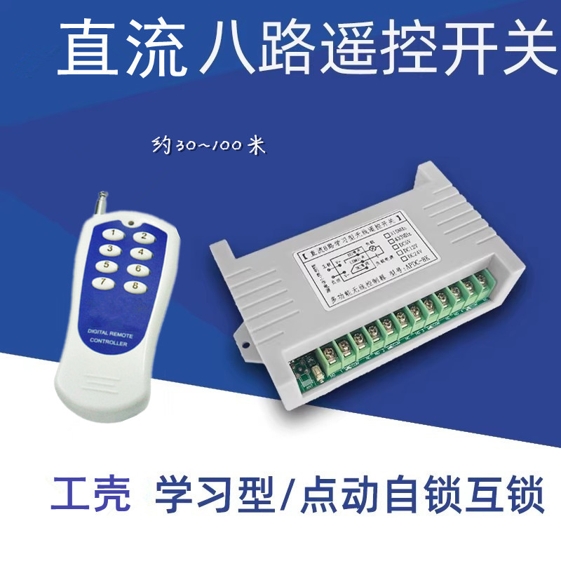 帖纸8键远距离无线遥控学习型工控12V24V八路LED灯具电机门禁开关
