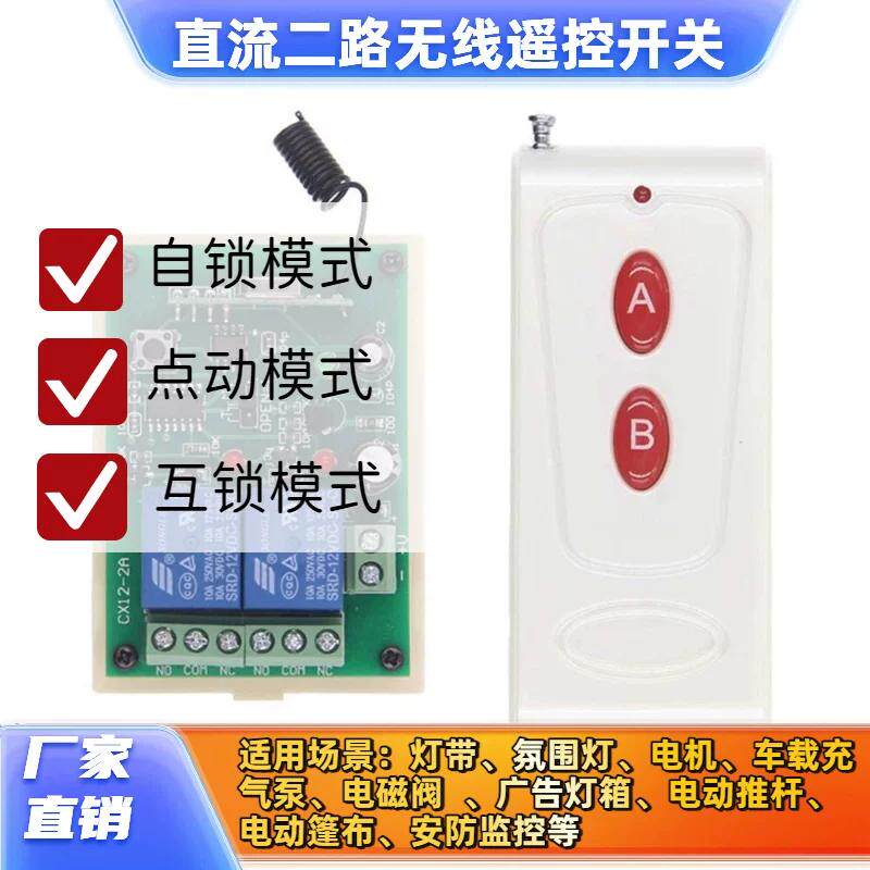 12V2路无线遥控开关led灯带电动推杆马达电磁阀24V大巴车门控制器