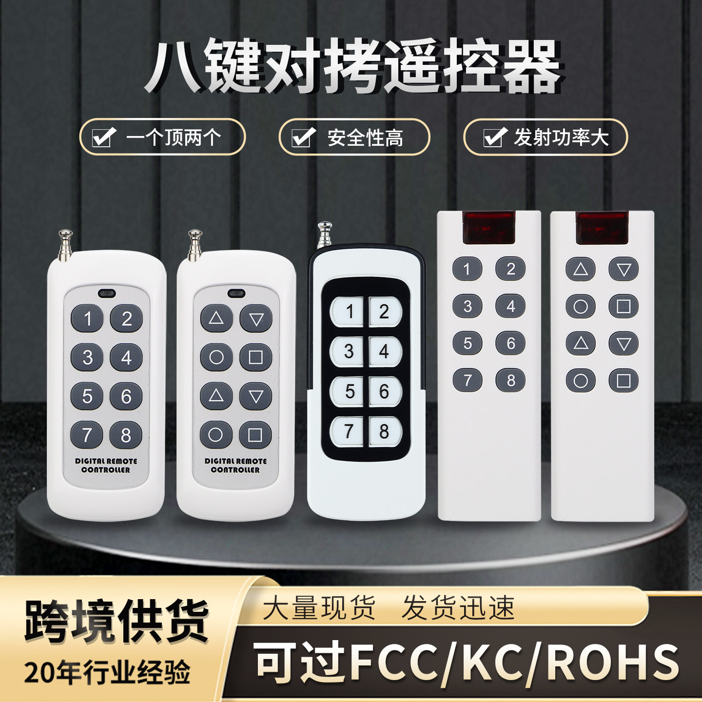八键315-433M门禁灯具对拷贝车库门禁灯具窗帘电机开关无线遥控器