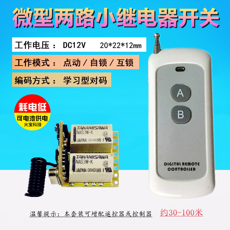 3.7V6v9v12v二路小继电器新款遥控LED灯具开关电源音箱电脑控制器