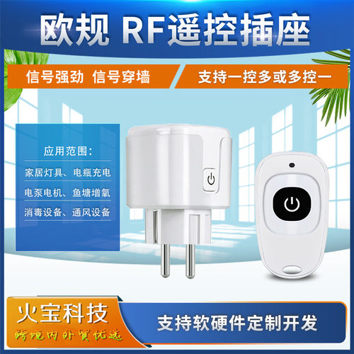 跨境小体积欧规插头鸭蛋单键无线遥控插座小家电灯具电源电视开关
