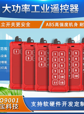 红色机甲风工业遥控器2键-12键机闸风起重机行车灯具尾板开关手柄