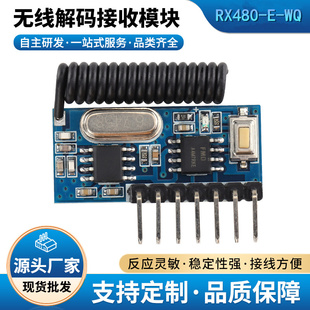 接收头433Mhz WQ超外差接收模块无线遥控开关学习型带解码 RX480