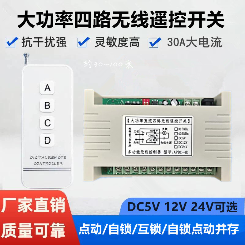 亚克力面四键遥控开关12V24V30A大功率4路家用电器射灯水泵控制器