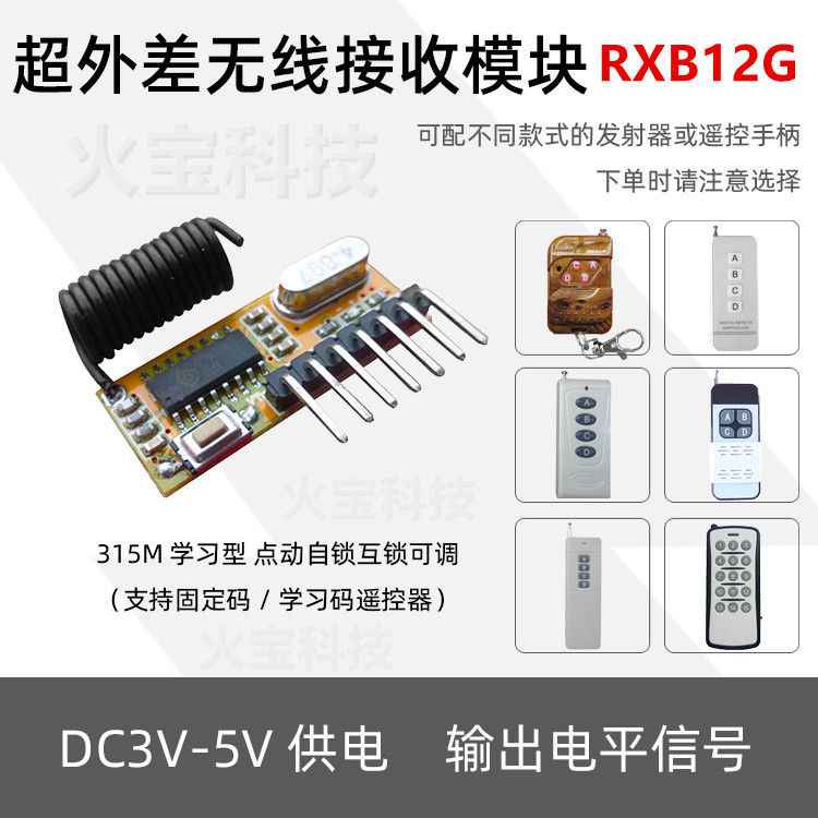 超外差无线发射接收头4键遥控套件小体积学习型四路解码接收模块
