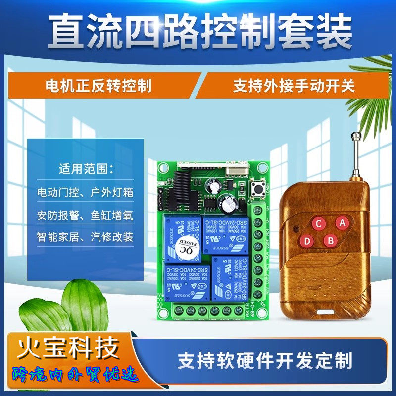 直流12v24伏四路无线控制器灯具
