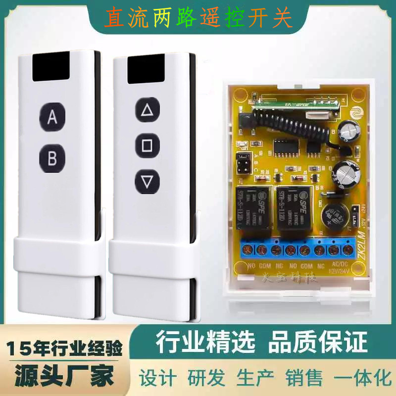 直流两路无线遥控开关DC12V24V电机正反转推杆大巴车门灯具控制器