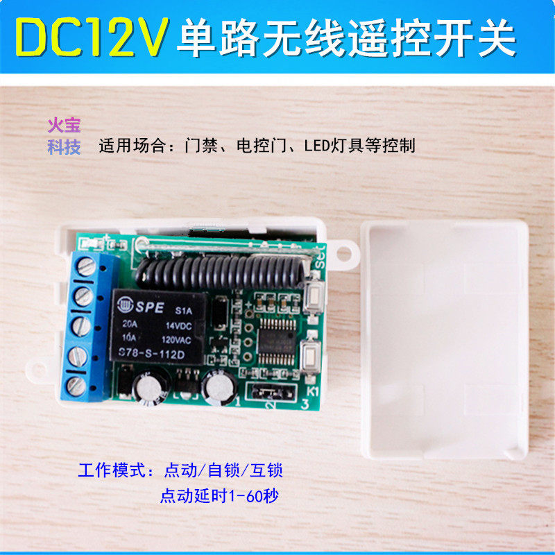 可设延时1-60秒学习型门禁电控锁接收器无线遥控12伏单路开关模块