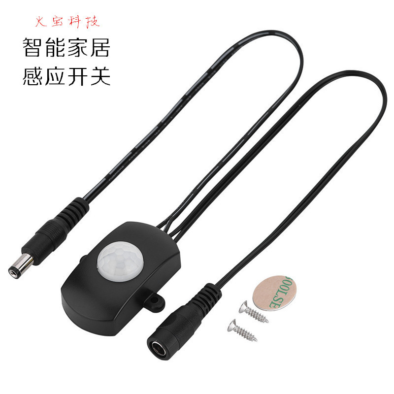 直流宽电压DC头5v-24伏红外线人体感应开关橱柜LED灯带灯条感应器