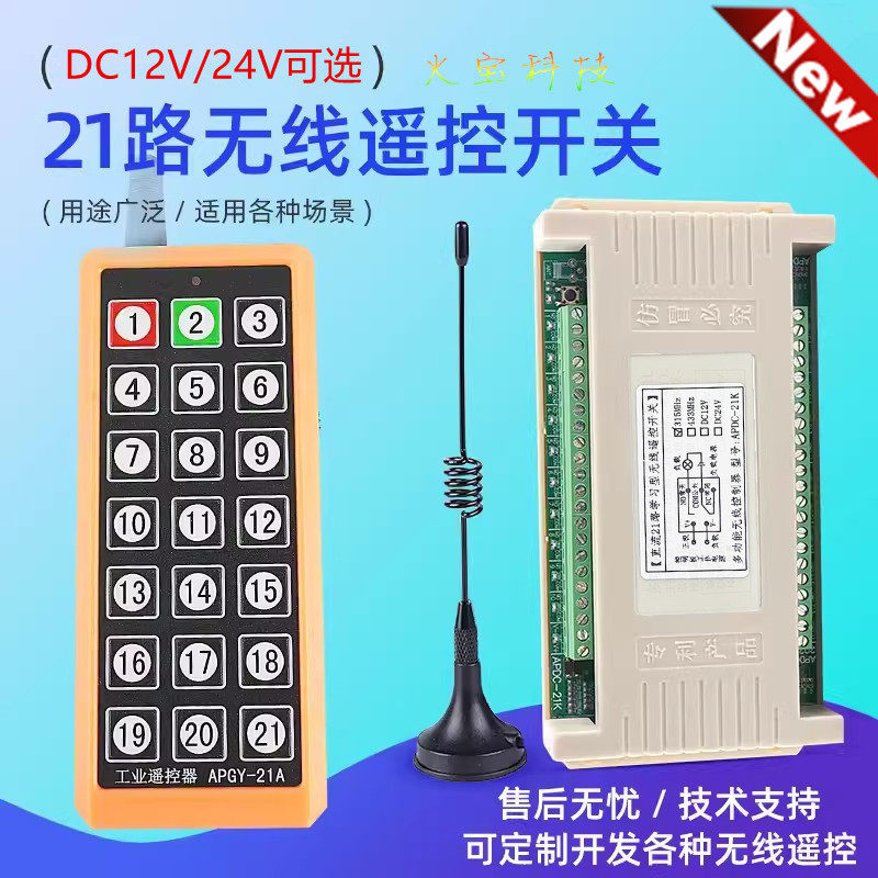 21路无线遥控开关12V展厅灯具电柜按钮工业控制器DC24V继电器模块