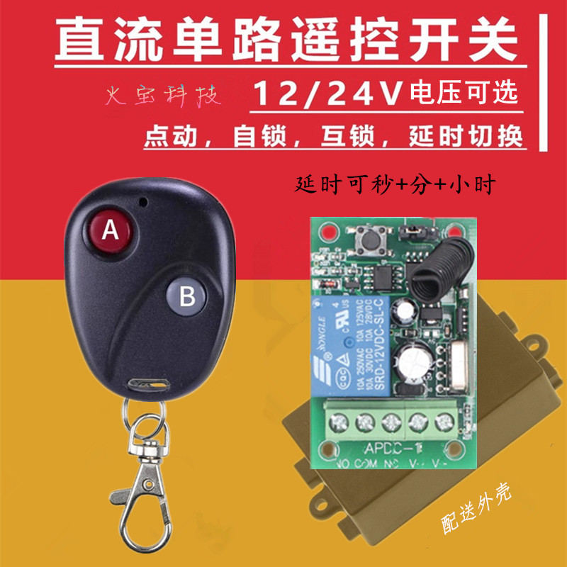 别克两键遥控开关学习型直流12V24V单路模块电控门禁可延时控制器