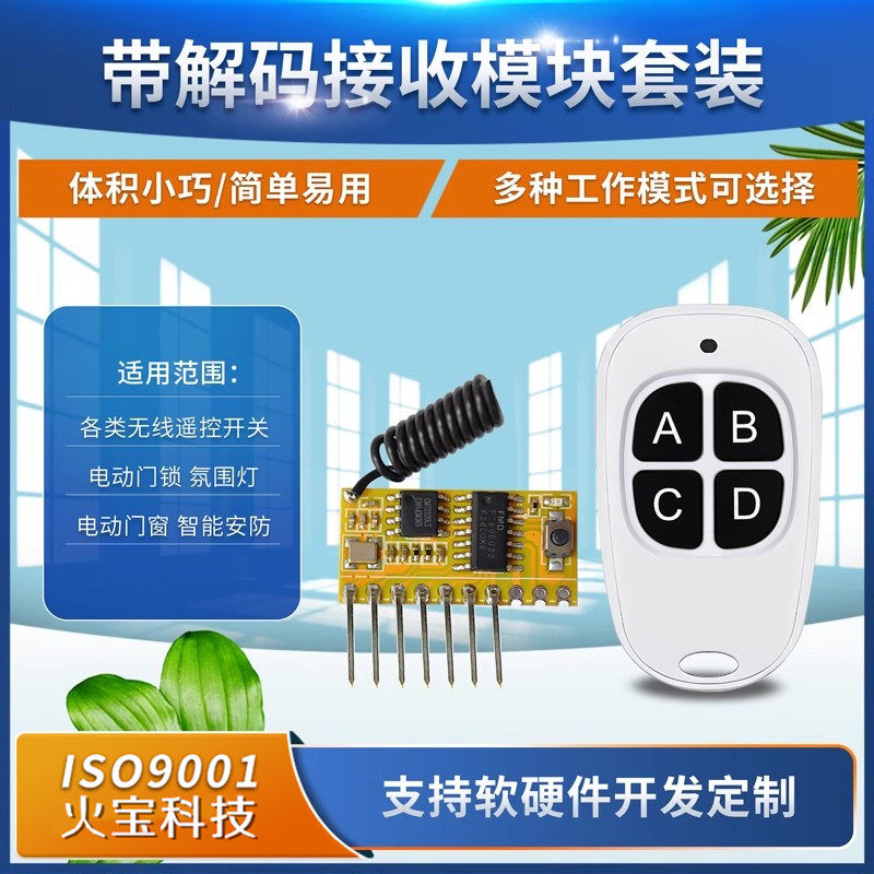 四路RF射频白色鸭蛋4键遥控开关接收模块带解码高电平自锁互点动
