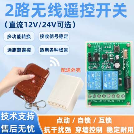 DC12V24V二路灯具无线遥控开关两路继电器模块门禁道闸电机控制器