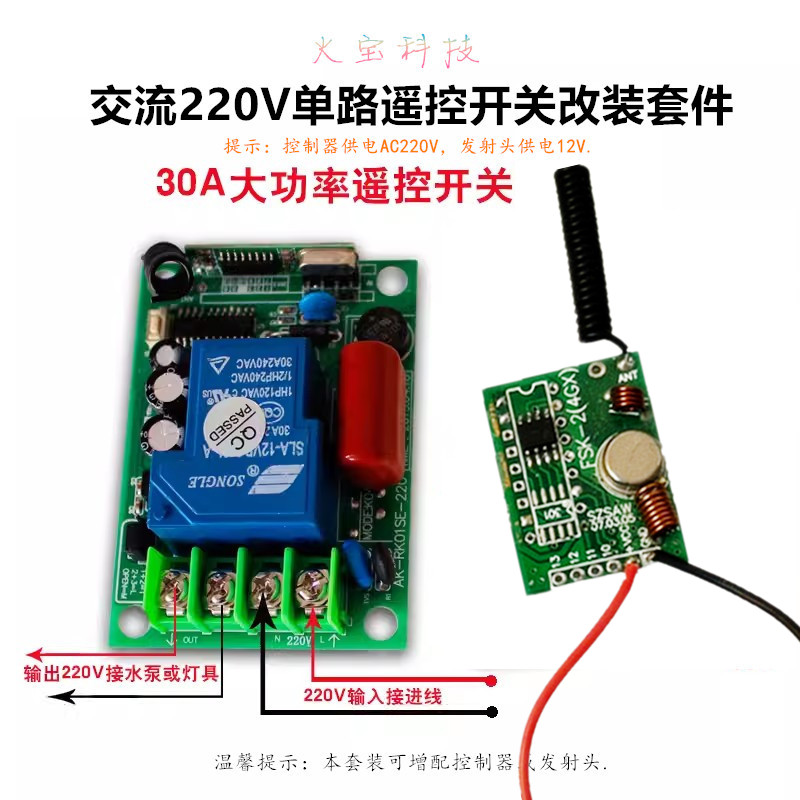 220V单路继电器通断开关12伏无线发射头遥控水泵灯具控制模块改装