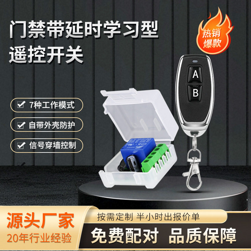 12v1路门禁控制模块遥控器防盗报警器家用智能灯具学习码无线开关