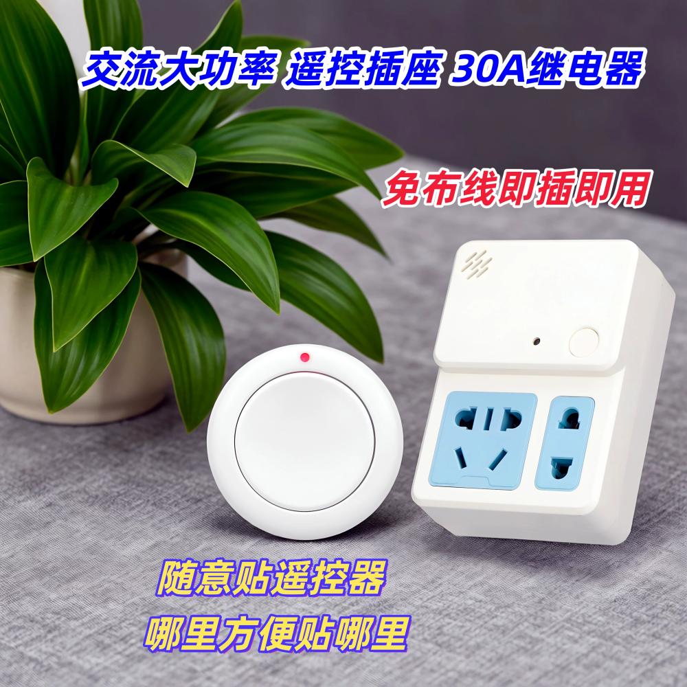 30A大功率方块遥控插座 空调电视机家用电器灯具水泵远程控制开关