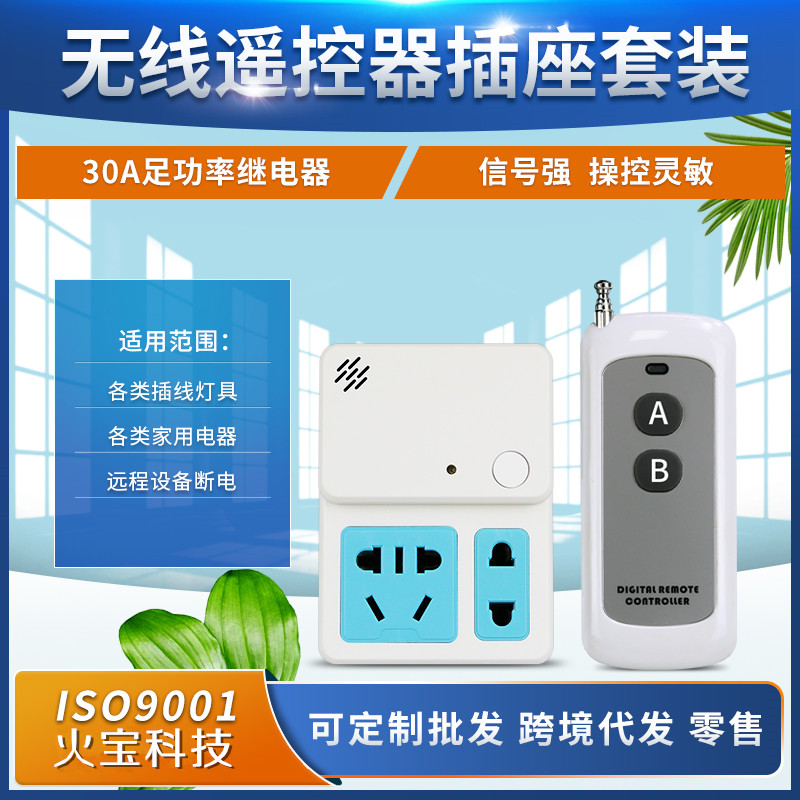 新款220伏30A大功率遥控插座垃圾处理器转接插座水泵电机控制插头