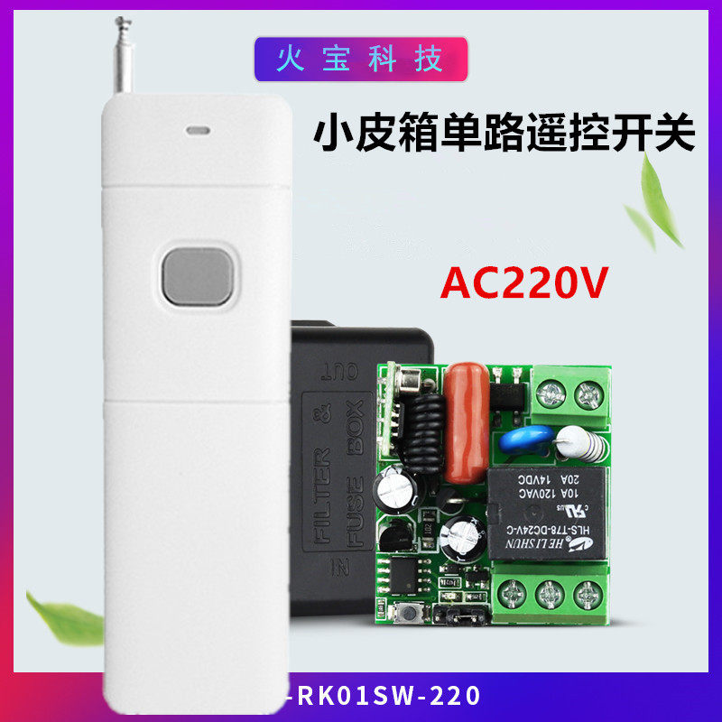 远距离大遥控220V单路小黑皮箱LED灯具电源箱家电改装开关控制器