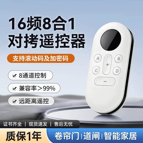 16频8合1多功能对拷复制遥控器卷帘门道闸车库门一个顶多用8通道