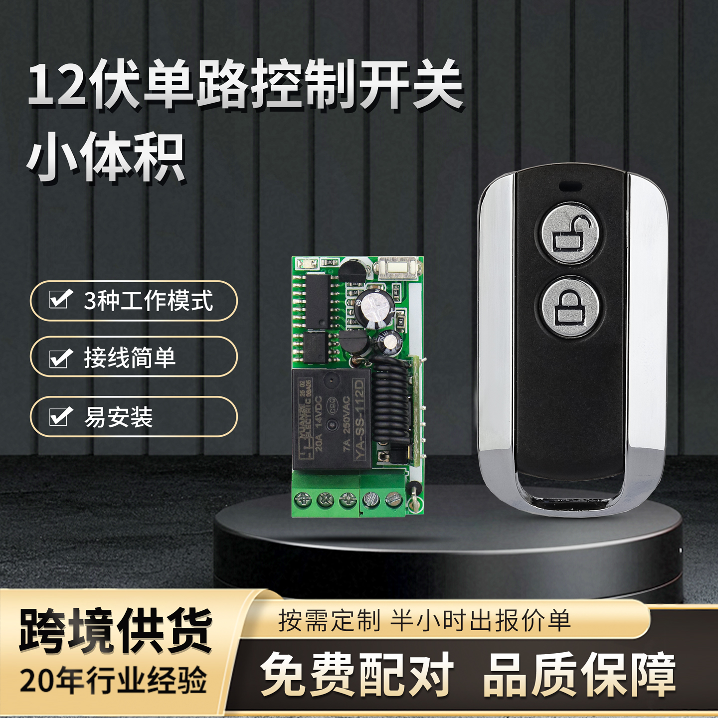 直流12V小型1路无线遥控开关接收灯具门禁遥控器电控锁开关控制器