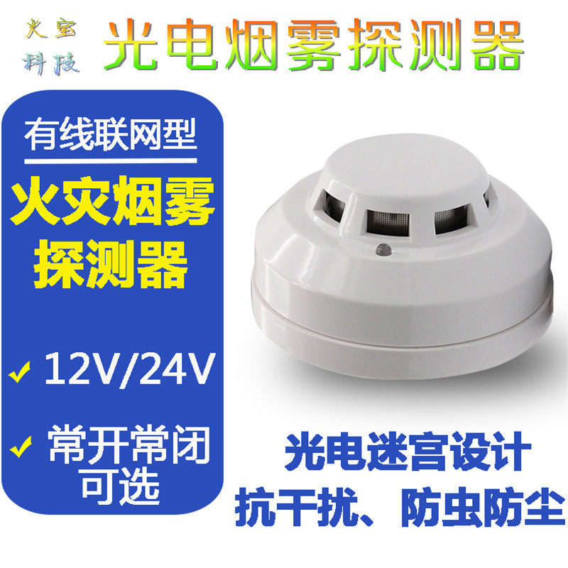 有线型烟雾报警器DC12V联网烟感探测器24V开关量火灾传感器常开闭