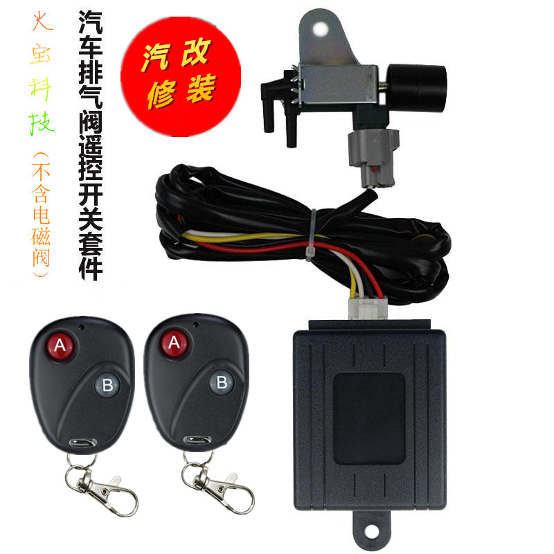 无线汽车改装遥控排气阀门控制器电磁阀开关 注意发货不含电磁阀