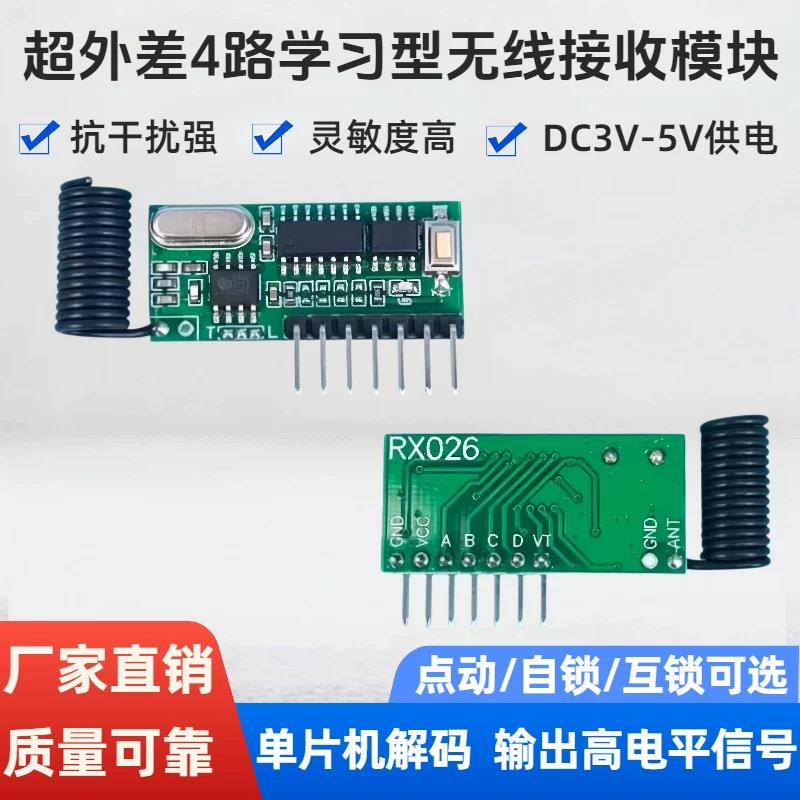 ASK超外差接收头学习码四路输出高电平带解码5V无线接收模块RX026