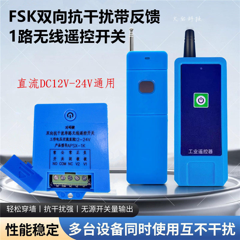 双向遥控开关APSX-1K 电机马达灯具门禁远程无线控制器调频抗干扰