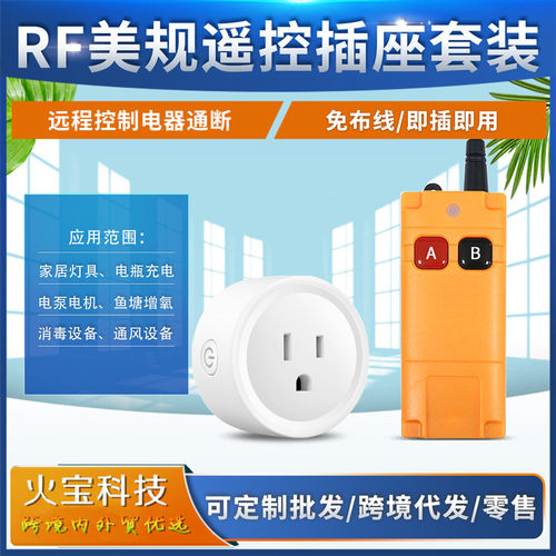 跨境RF美规小体积插座电源开关小家电器灯具控制器小工业遥控插头