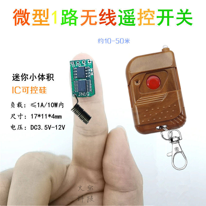 桃木遥控电源控制器模块DC3.7V6V9V12V微型小开关LED灯带汽车改装
