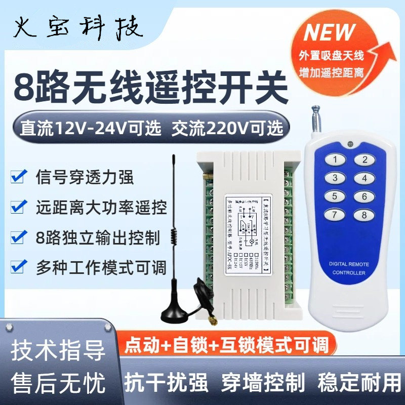 220V8路无线遥控开关12V24V多功能八路继电器门禁道闸灯具控制器