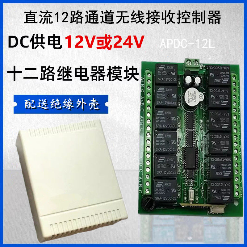 学习型直流12V24V十二路灯具门禁电锁无线遥控开关电机控制继电器