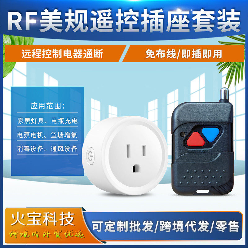 跨境RF美规小体积插座电源开关电器LED灯具小家电无线2键遥控插头