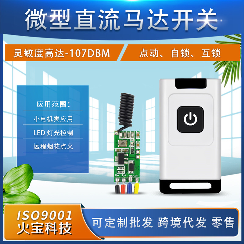 红边单键小遥控开关DC5V-12V微型马达小电机正反转低功耗控制模块