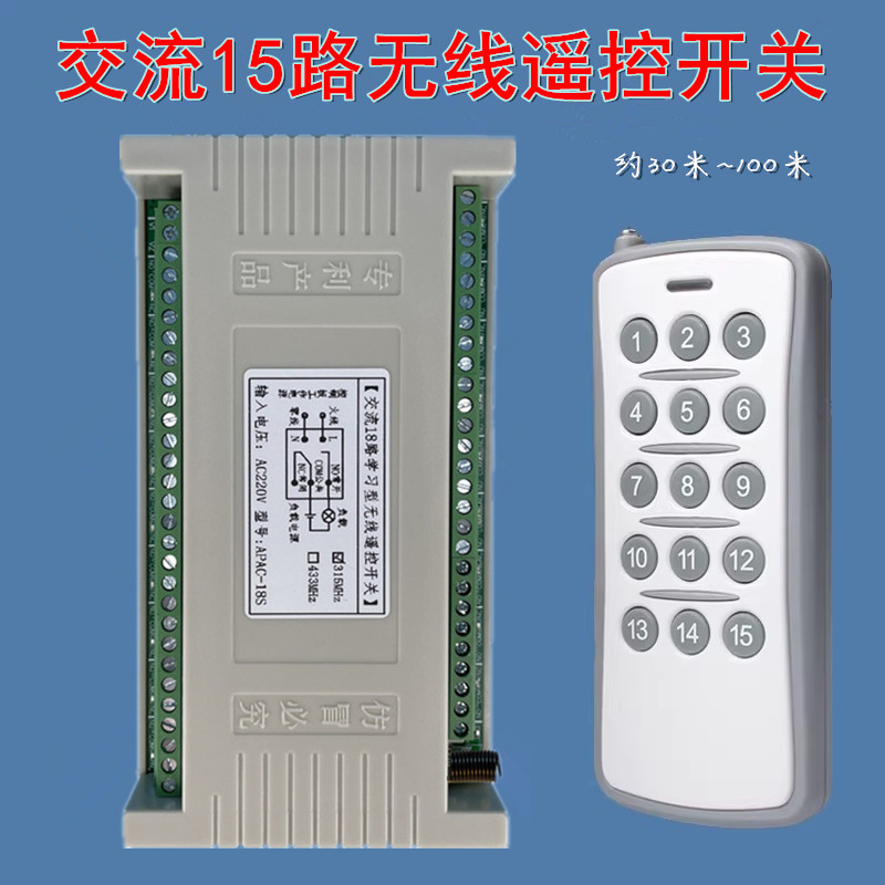 十五键无线遥控AC220V伏15路电源开关110V灯具电机控制器APAC-15S