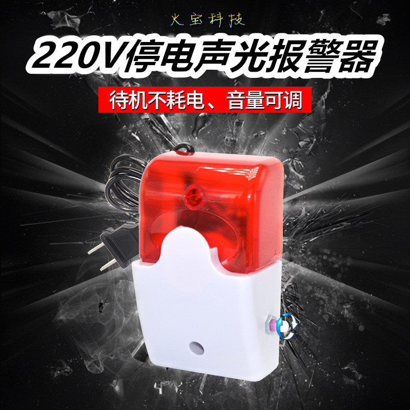 冰库鱼缸养殖场机房AC220V停电断电声光报警器可调音量自动提醒器