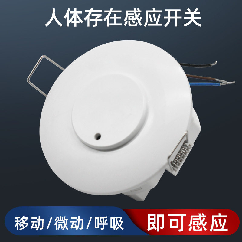 办公室智能客控呼吸人体移动感应存在传感器模块微波雷达红外开关