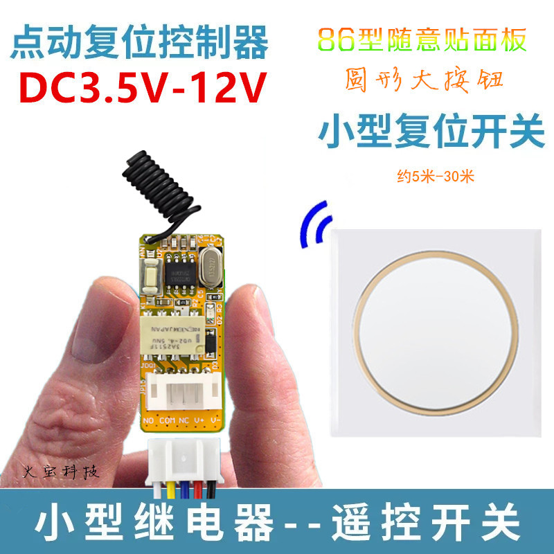 随意贴86面板按钮遥控3.7V-12V一路微型灯具电控锁汽车灯改装开关