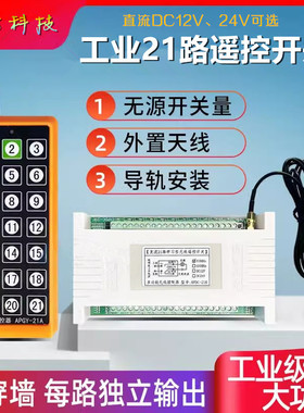 21键小工业无线遥控直流DC12V24伏多路LED灯具电机开关接收器模块
