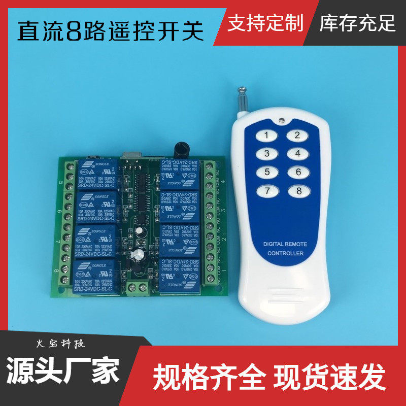 DC12V八路无线接收控制器24伏8路灯具遥控开关配1000米贴纸遥控器
