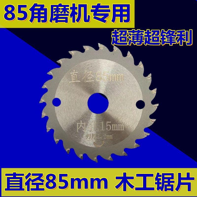 3寸85内孔15/20木工锯片刀头超薄合金木头切割片迷你小切片