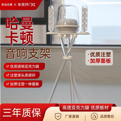 适用于哈曼卡顿水晶3/4/5代琉璃2/3/4代透明减震带防护杆音响支架