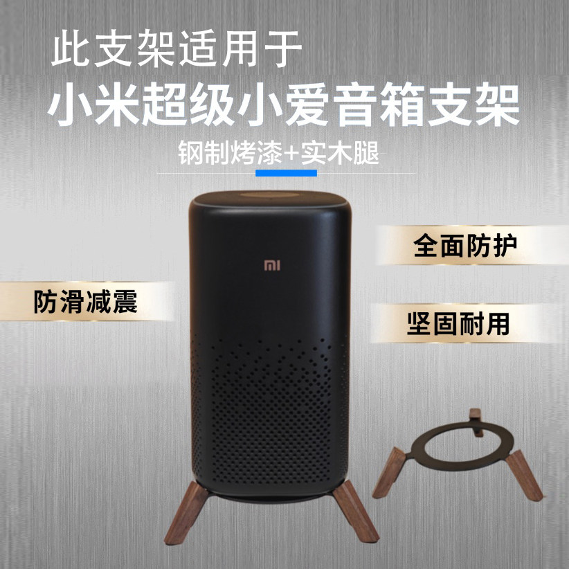 适用于小米音响Pro支架超级小爱音响支架音箱配件进口实木桌面款