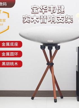 适配宝华韦健Zeppelin Wedge灯笼飞艇音响支架底座三脚金属落地架