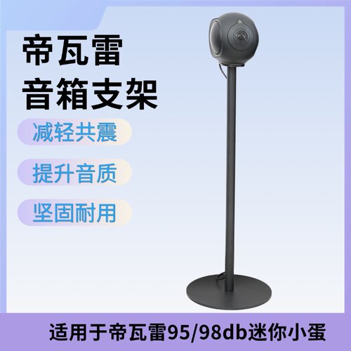 适用于Devialet phantom II帝瓦雷95/98db迷你小蛋金属落地支架