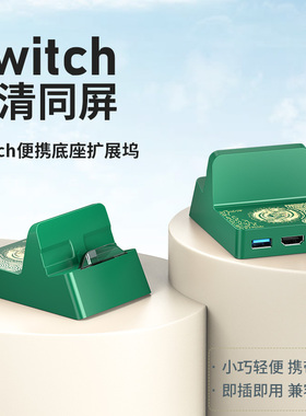 王国之泪Switch底座便携拓展坞充电器任天堂游戏机TV模式视频转接器4K高清电视投影仪typec转hdmi拓展坞