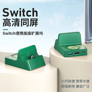 王国之泪Switch底座便携拓展坞充电器任天堂游戏机TV模式 视频转接器4K高清电视投影仪typec转hdmi拓展坞