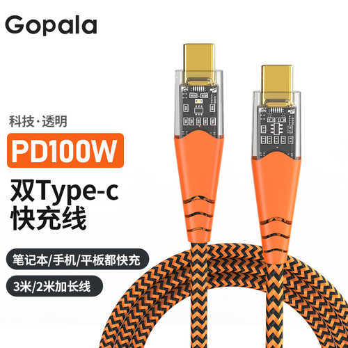 Gopala PD100W双Type-C快充线2米透明数据线笔记本适配苹果手机15/16/17全系列平板通用