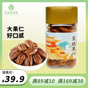 新品 美奇碧根果仁原味120g即食零食坚果特产炒货山核桃长寿果罐装